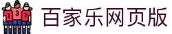 百家乐 - 百家乐官方网站 - 登录入口